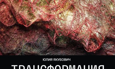 Афиша выставки «Трансформация пребывания» — MYS Boutique Hotel