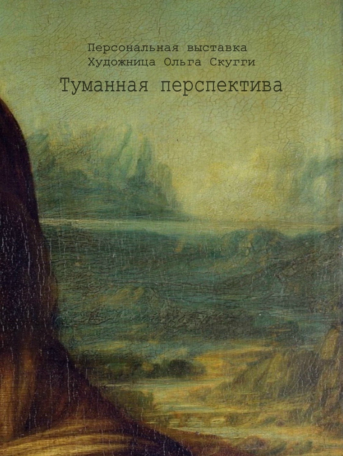 Афиша выставки «Туманная перспектива» в галерее Бомба