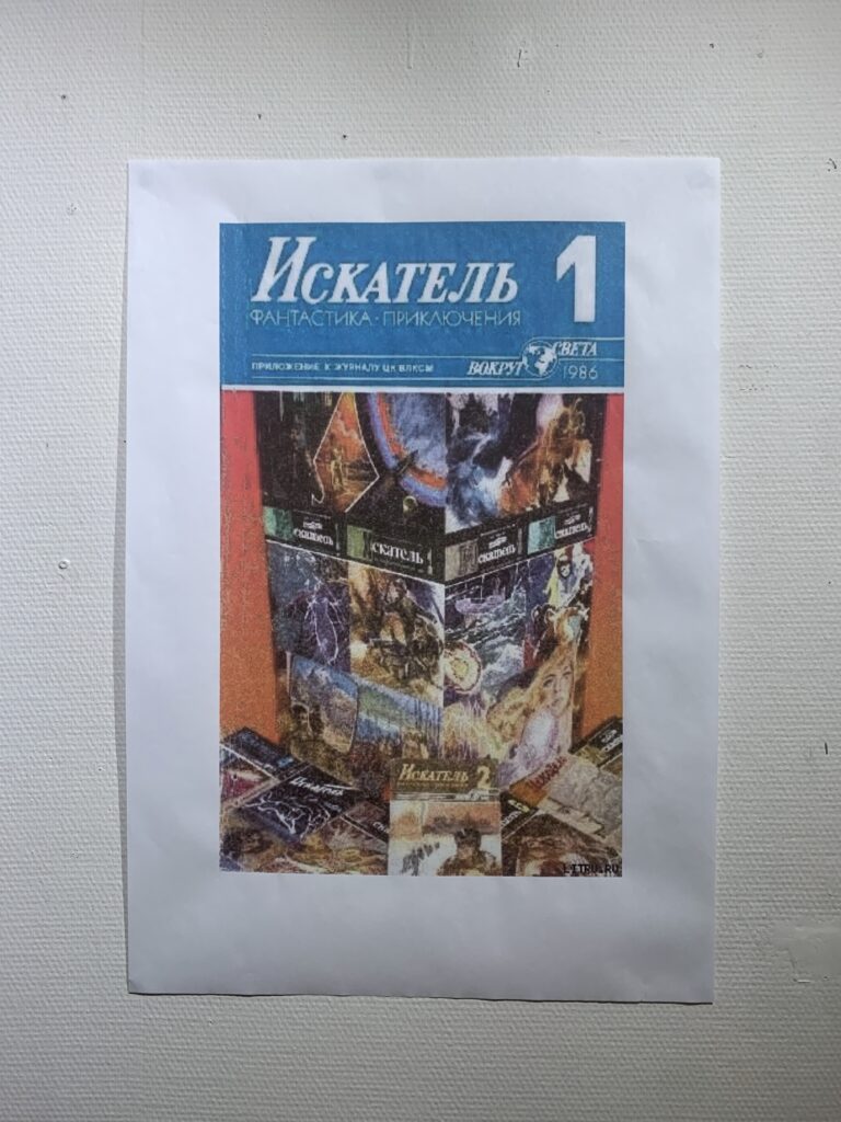 Найти восьмой подъезд. Эстафета памяти Андрея Монастырского Экспозиция выставки Рассказ, журнал Искатель