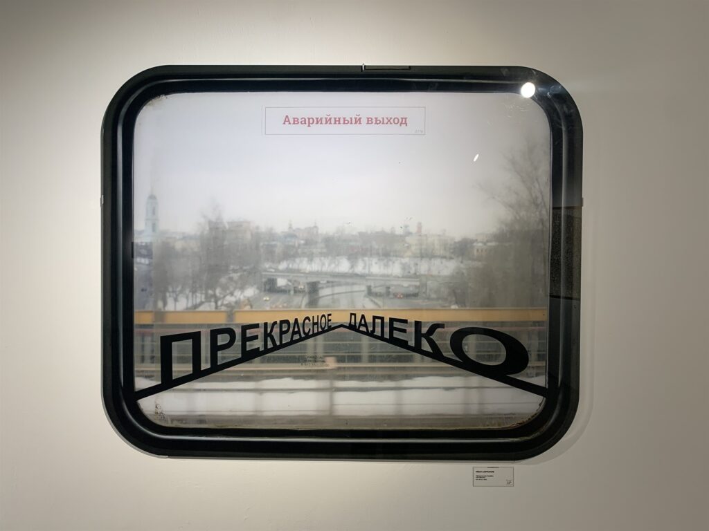 Иван Симонов, «Прекрасное далёко», 2023, выставка «Фрагменты нового концептуализма» в галерее МАРШ