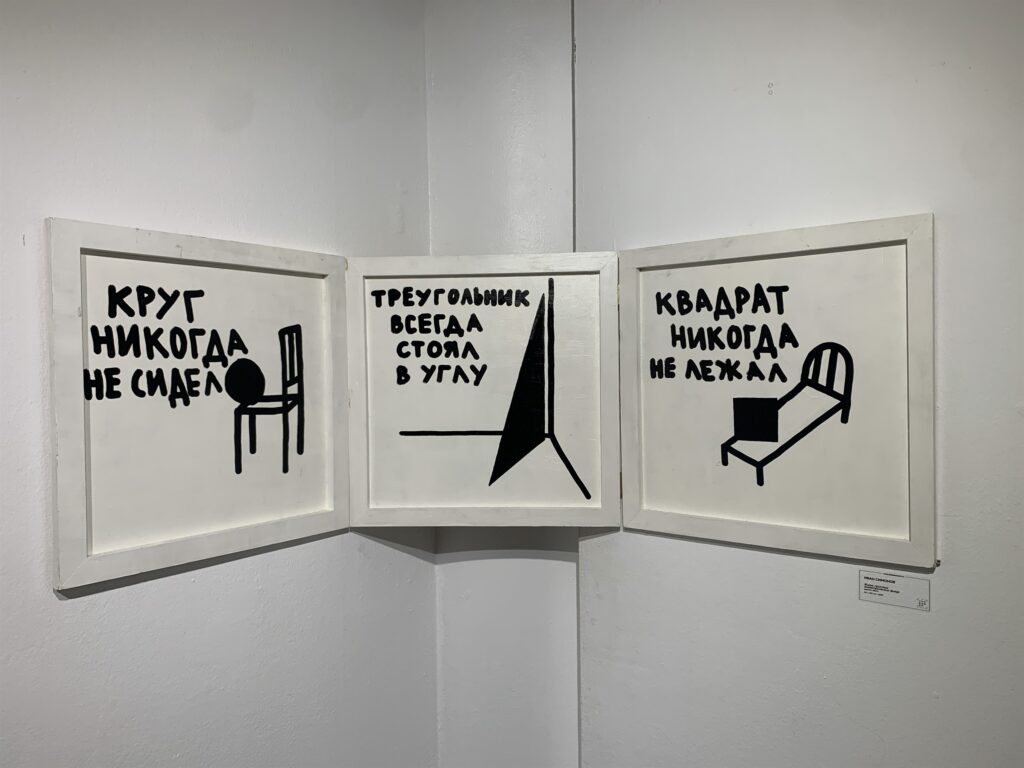 Иван Симонов, «Жизнь простых геометрических фигур», 2025, выставка «Фрагменты нового концептуализма» в галерее МАРШ