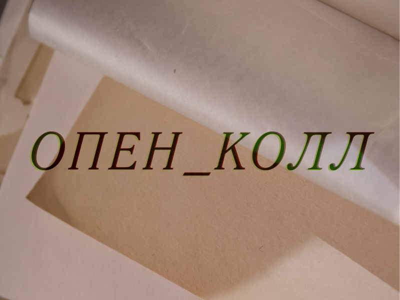 Афиша: Опен-колл выставки «Бумажная пыль» в ЦТИ «Фабрика»