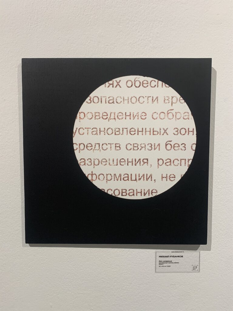 Михаил Рубанков, «Без названия», 2025, выставка «Фрагменты нового концептуализма» в галерее МАРШ