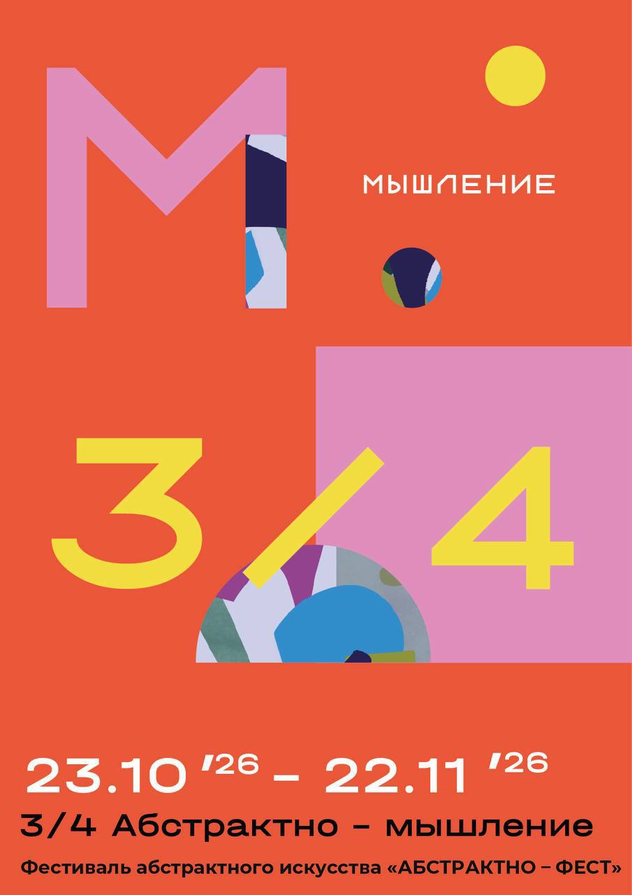 Афиша выставки «АБСТРАКТНО — мышление» в галерее на Каширке