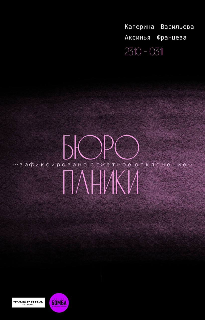 Афиша выставки «Бюро паники. Зафиксировано сюжетное отклонение» в галерее Бомба