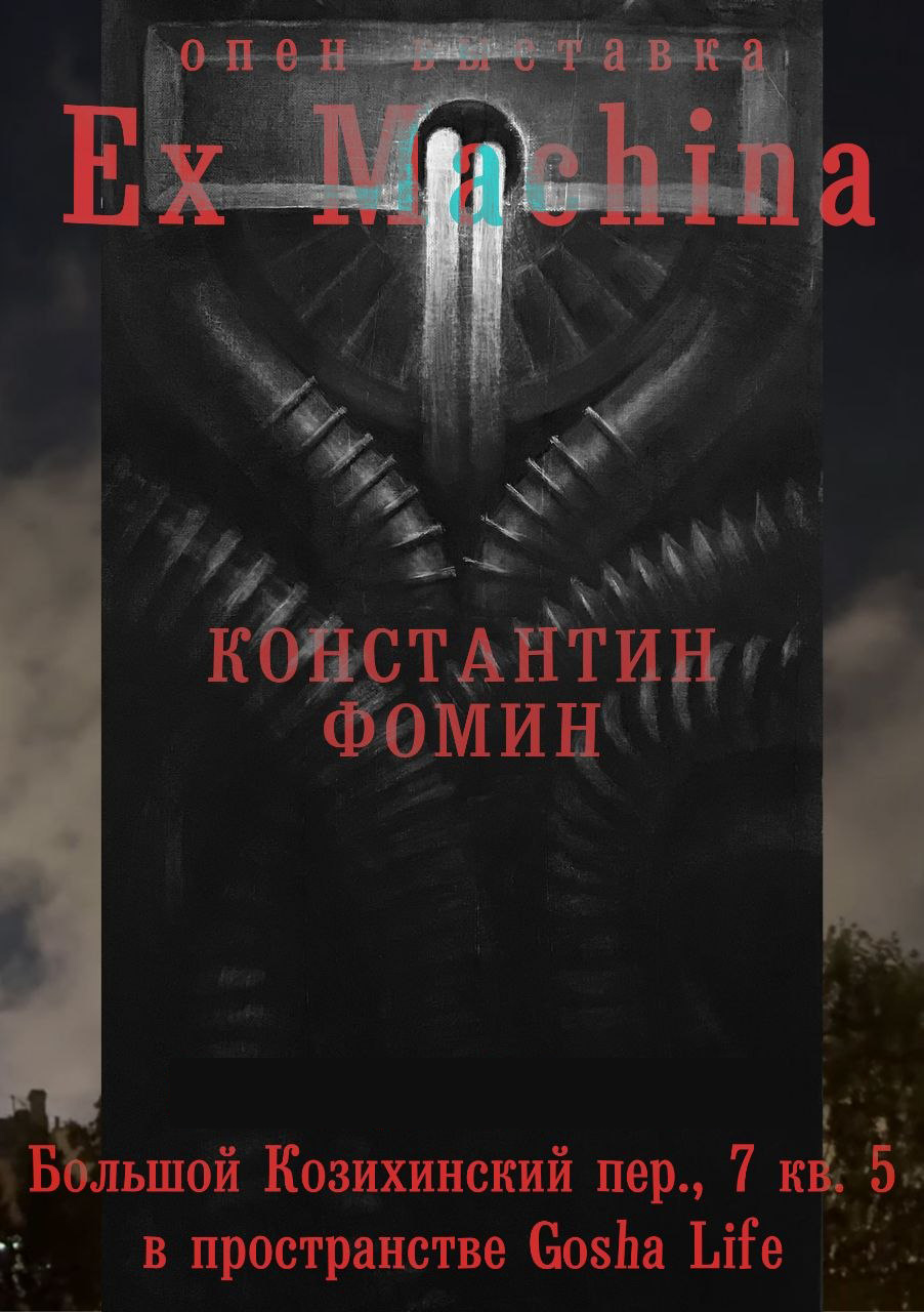 Афиша выставки «Ex Machina» — Gosha Life