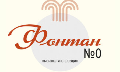 Афиша выставки «Фонтан № 0» — Перовский архив