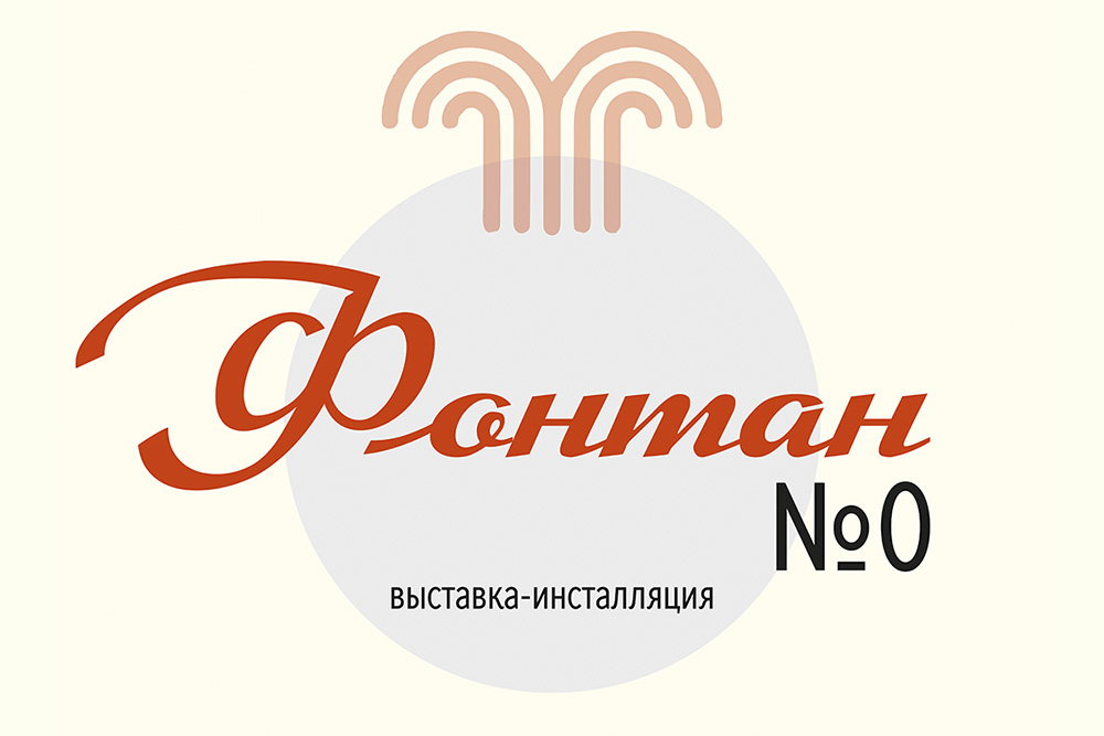 Фонтан № 0 Афиша выставки «Фонтан № 0» — Перовский архив