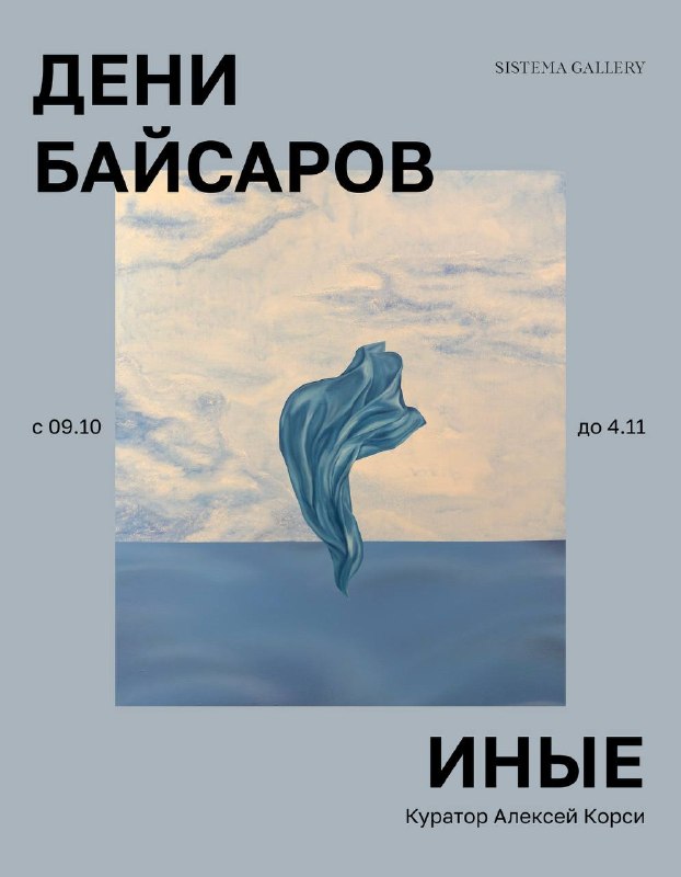Афиша выставки «Иные» — SISTEMA GALLERY