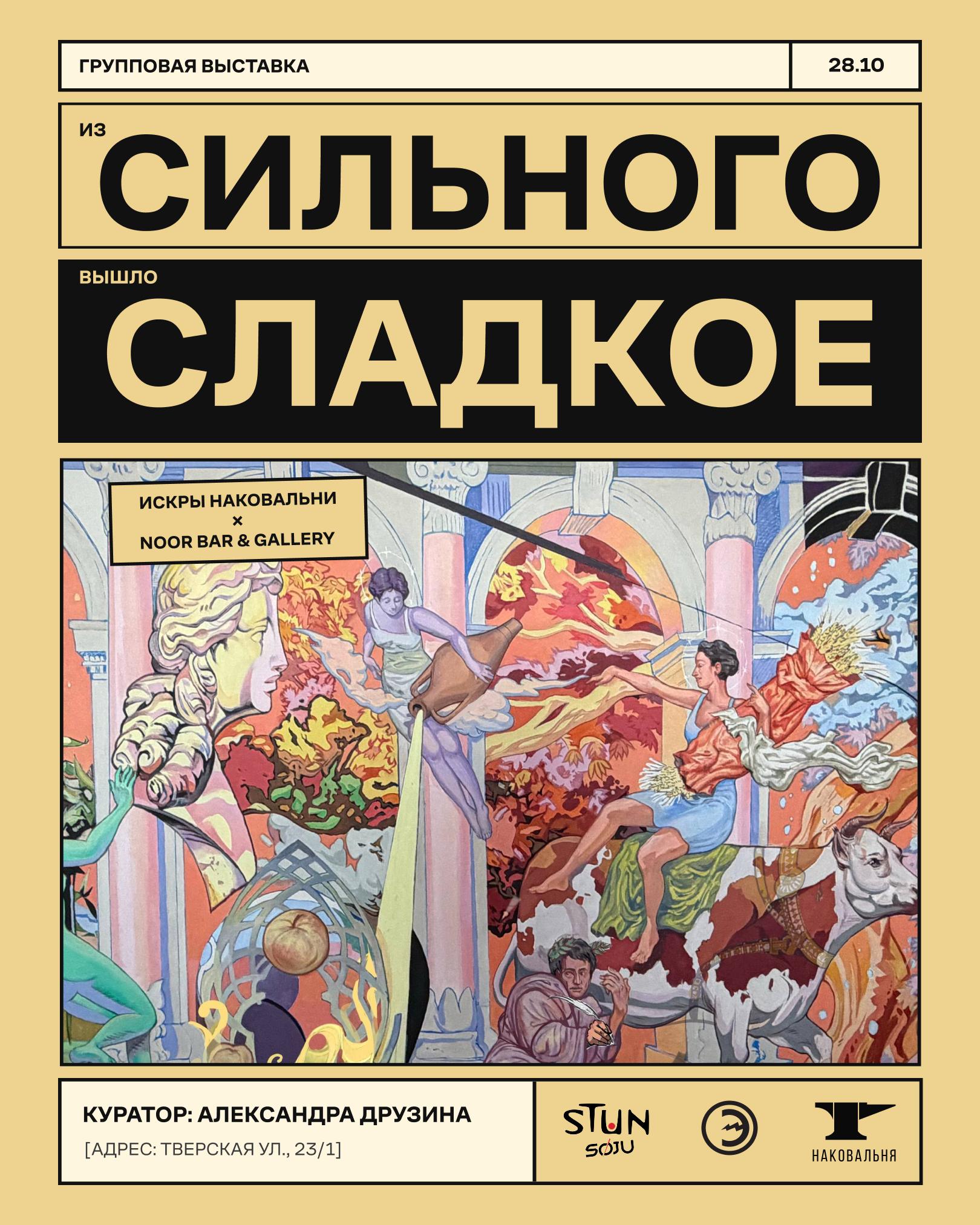 Афиша выставки «Из сильного вышло сладкое» — Noor Bar & Gallery