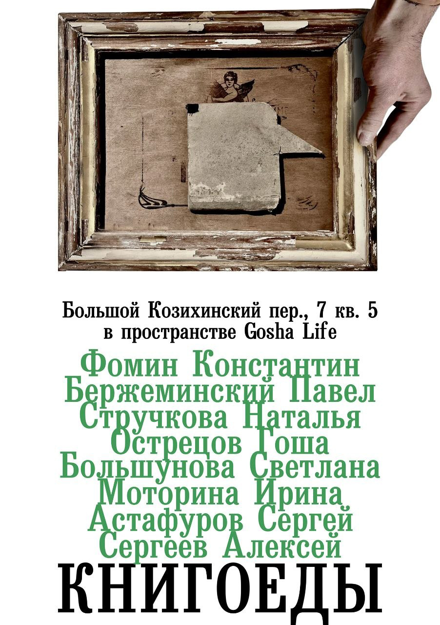 Книгоеды Афиша выставки «Книгоеды» — Gosha Life