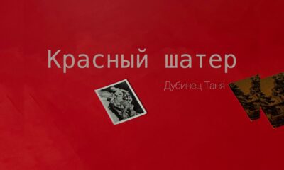 Афиша выставки «Красный шатёр» в «Пространстве пространств»