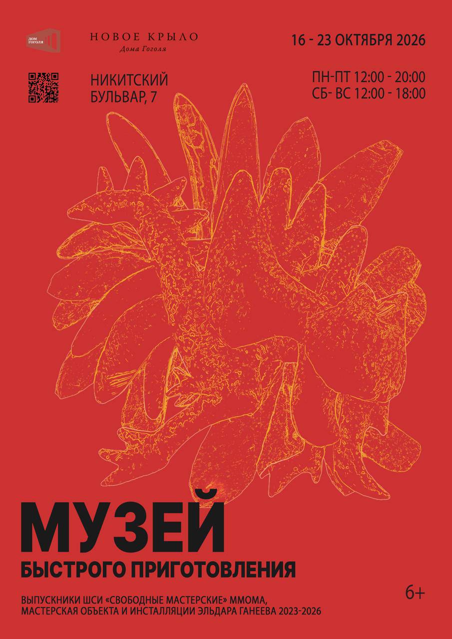 Афиша выставки «Музей быстрого приготовления» — Новое крыло Дома Гоголя