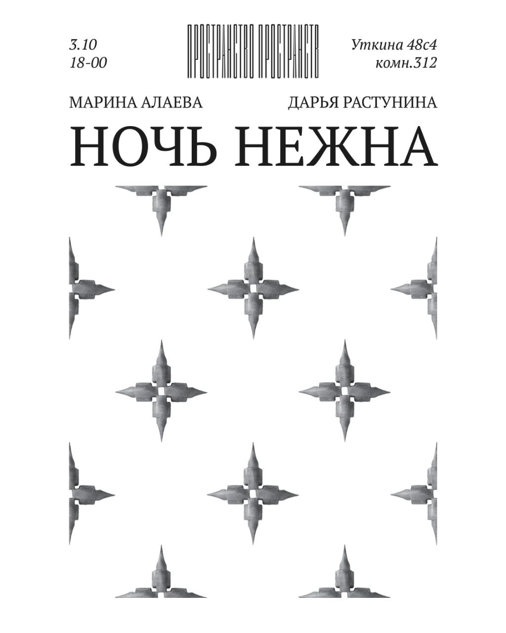 Ночь нежна Афиша выставки «Ночь нежна» в «Пространстве пространств»