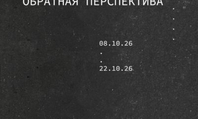 Афиша выставки «Обратная перспектива» — Зверевский центр современного искусства