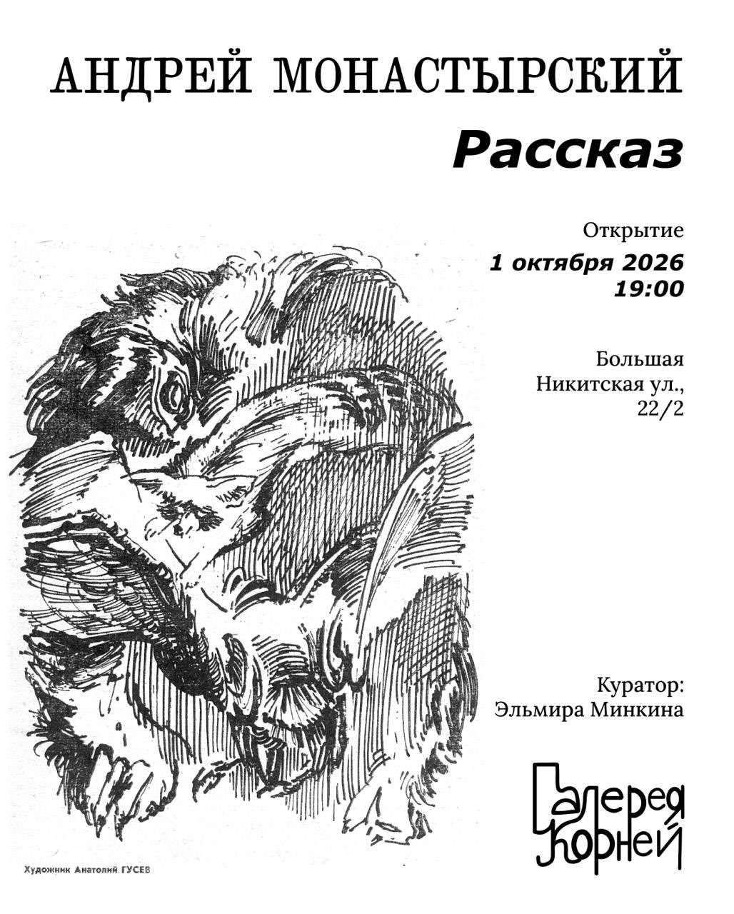 Афиша выставки «Рассказ» в Галерее Корней