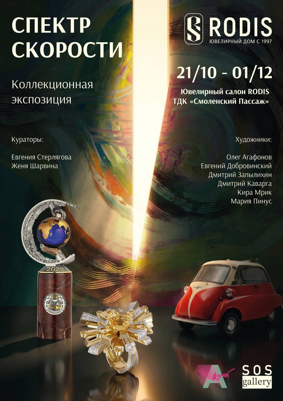Спектр скорости Афиша выставки «Спектр скорости» — Ювелирный дом RODIS
