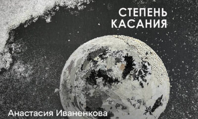 Афиша выставки «Степень касания» — Atelier Choutko