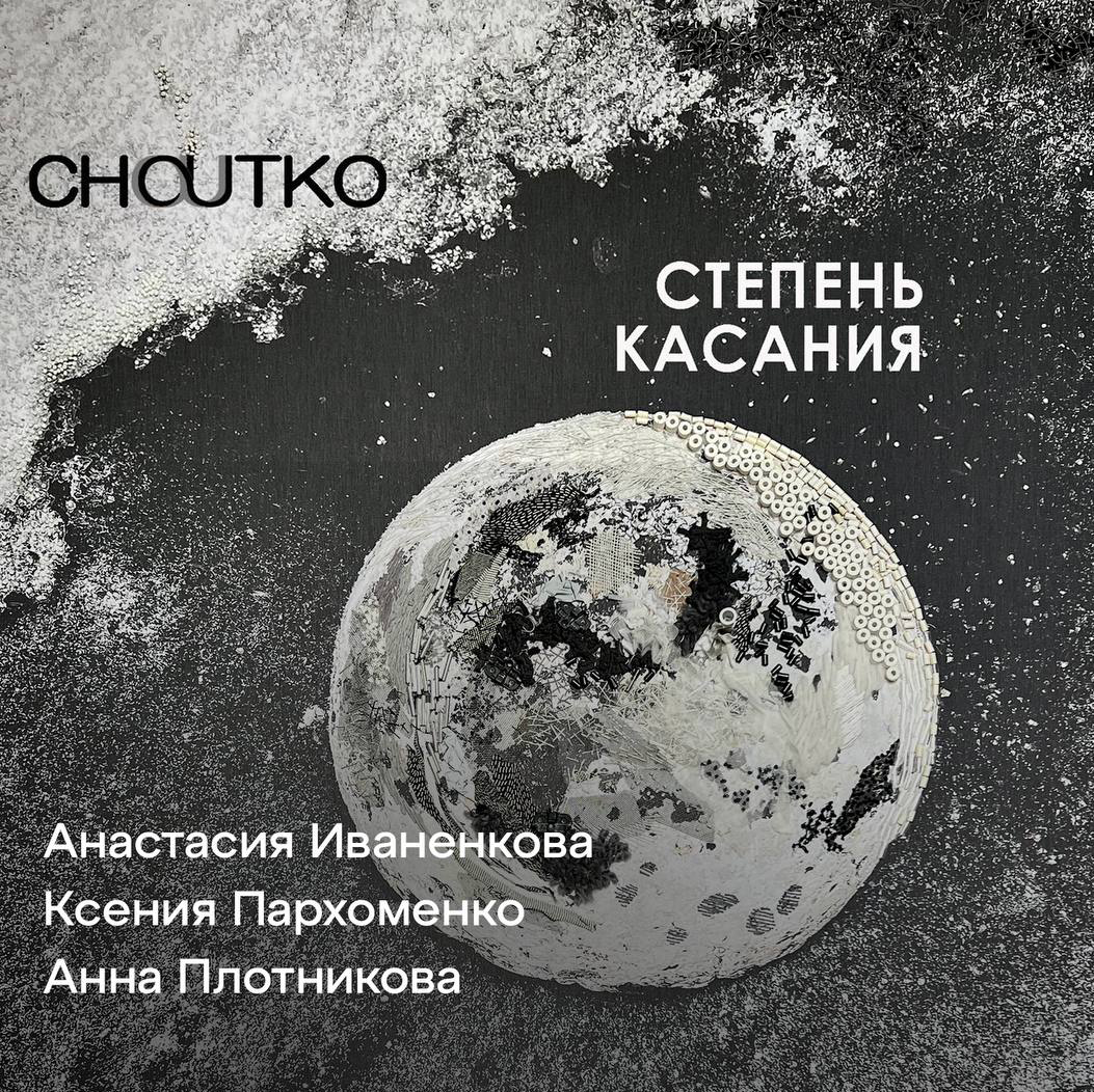 Афиша выставки «Степень касания» — Atelier Choutko