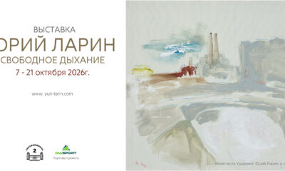 Афиша выставки «Юрий Ларин. Свободное дыхание» — Клуб «Юность»