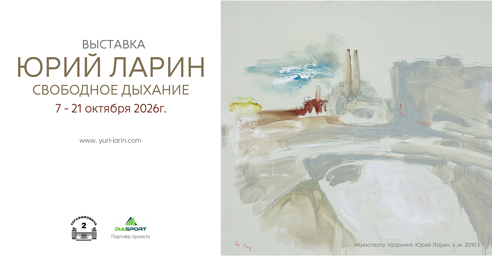 Афиша выставки «Юрий Ларин. Свободное дыхание» — Клуб «Юность»